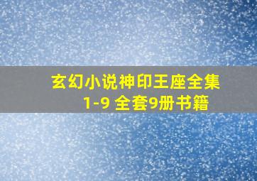 玄幻小说神印王座全集1-9 全套9册书籍